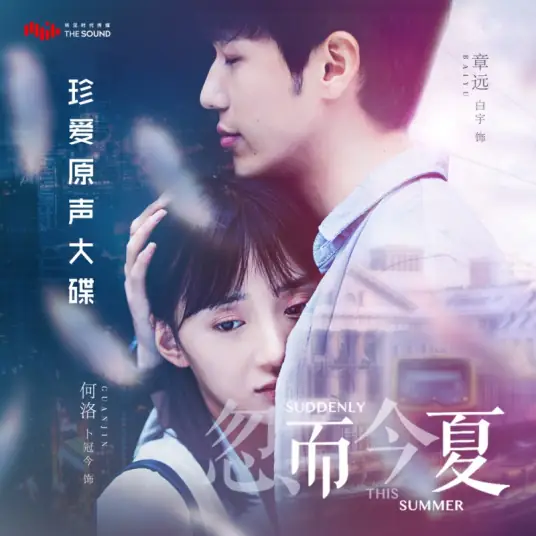 The Best Time最好的时光(Zui Hao De Shi Guang) Suddenly This Summer OST By Tracy Wang Xiaomin汪小敏