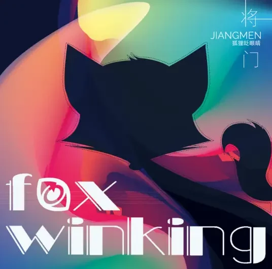 Fox Winking狐狸眨眼睛(Hu Li Zha Yan Jing) Eternal Love of Dream OST By Gong Linna龚琳娜 & Jiang Men将门 & Chen Lingzi陈玲子 & Yu Zijiang于子将