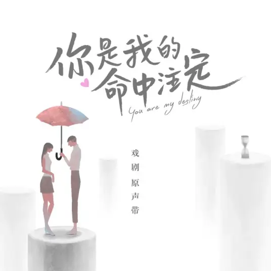 You Are My Destiny命中注定(Ming Zhong Zhu Ding) You are my Destiny OST By Della Ding Dang丁当