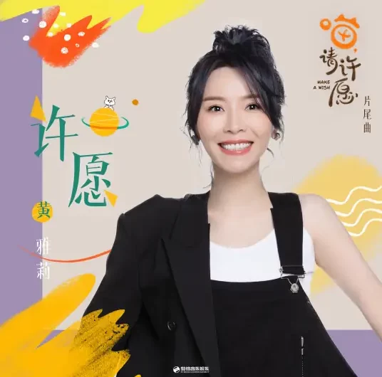Make A Wish许愿(Xu Yuan) Make a Wish OST By Huang Yali黄雅莉