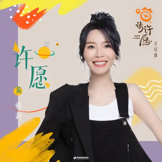 Make A Wish许愿(Xu Yuan) Make a Wish OST By Huang Yali黄雅莉