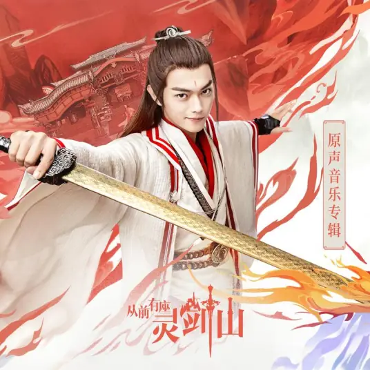Previous从前(Cong Qian) Once Upon a Time in Lingjian Mountain OST By Dong Zhen董真 & Yao Yang妖扬(王敬轩)