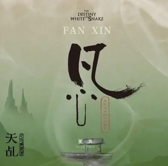 Mortal Heart凡心(Fan Xin) The Destiny of White Snake OST By Dong Zhen董真