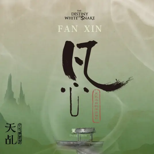 Mortal Heart凡心(Fan Xin) The Destiny of White Snake OST By Dong Zhen董真