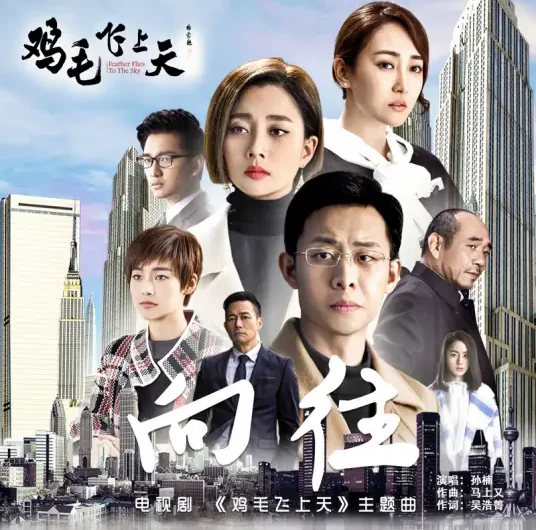 Yearning向往(Xiang Wang) Feather Flies to the Sky OST By Sun Nan孙楠
