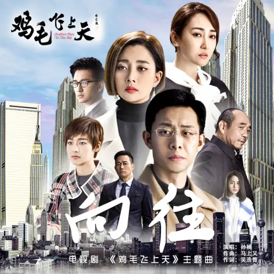 Yearning向往(Xiang Wang) Feather Flies to the Sky OST By Sun Nan孙楠