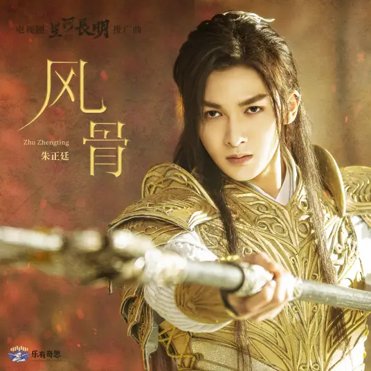 Character风骨(Feng Gu) Shining Just for You OST By Theo Zhu Zhengting朱正廷