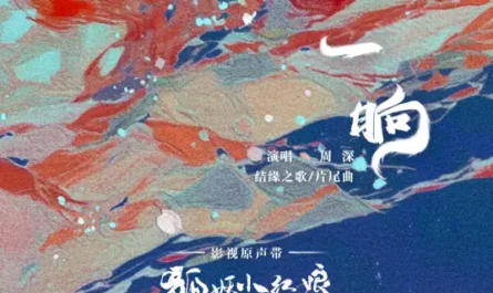 A While一晌(Yi Shang) Fox Spirit Matchmaker: Red-Moon Pact OST By Zhou Shen周深