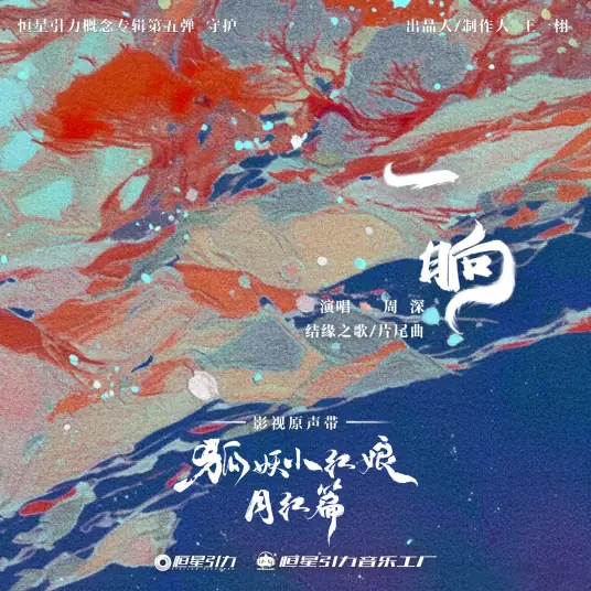 A While一晌(Yi Shang) Fox Spirit Matchmaker: Red-Moon Pact OST By Zhou Shen周深