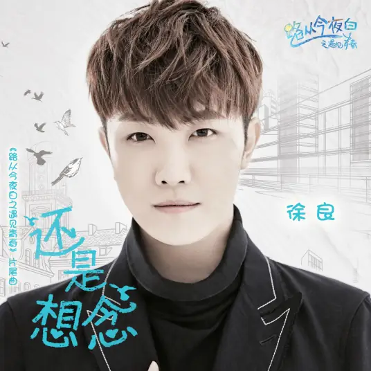 Still Miss You还是想念(Hai Shi Xiang Nian) The Endless Love OST By Xu Liang徐良