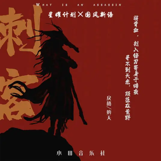 Assassin刺客(Ci Ke) By Zhuo Yao灼夭 & Li Ge戾格 & Tian Music Club小田音乐社