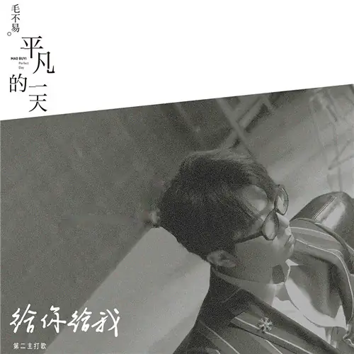 Give You Give Me给你给我(Gei Ni Gei Wo) Forever and Ever OST By Mao Buyi毛不易