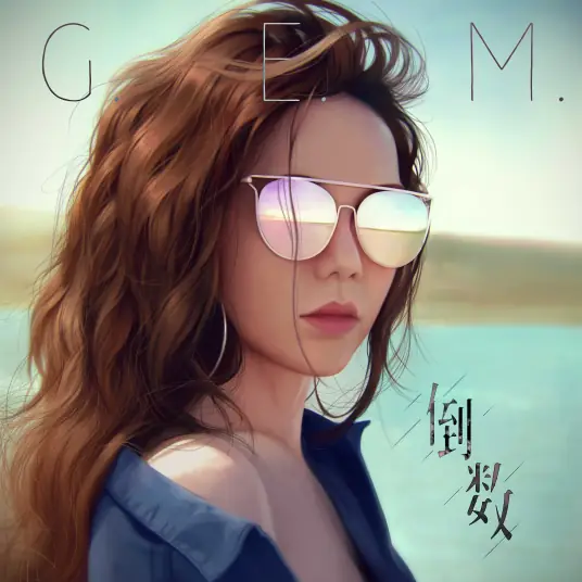 Tik Tok倒数(Dao Shu) By G.E.M.邓紫棋