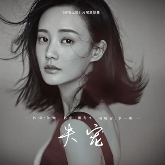 Disfavored失宠(Shi Chong) Bloody Romance OST By Li Yitong李一桐