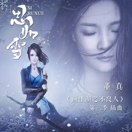 Thoughts Like Snow思如雪(Si Ru Xue) Drawing Jianghu: The Degenerate Season 3 OST By Dong Zhen董真