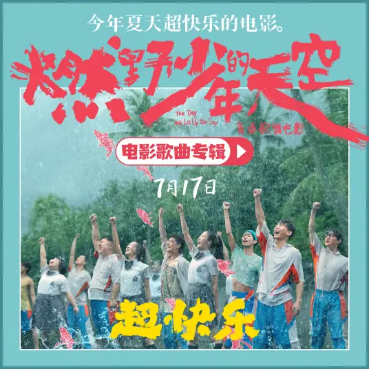 To My Future Self致未来的我(Zhi Wei Lai De Wo) The Day We Lit Up the Sky OST By Azora Yu Chang Chin尤长靖