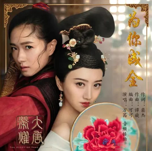 Complete For You为你成全(Wei Ni Cheng Quan) The Glory of Tang Dynasty OST By Audio Monster音频怪物 & Regina Wan Qian万茜