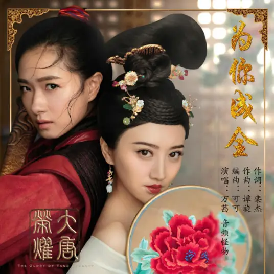 Complete For You为你成全(Wei Ni Cheng Quan) The Glory of Tang Dynasty OST By Audio Monster音频怪物 & Regina Wan Qian万茜