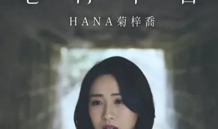 Unwilling心有不甘(Xin You Bu Gan) The Legend of Hao Lan OST By Hana Kuk菊梓乔