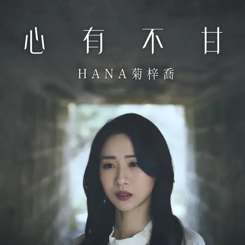 Unwilling心有不甘(Xin You Bu Gan) The Legend of Hao Lan OST By Hana Kuk菊梓乔
