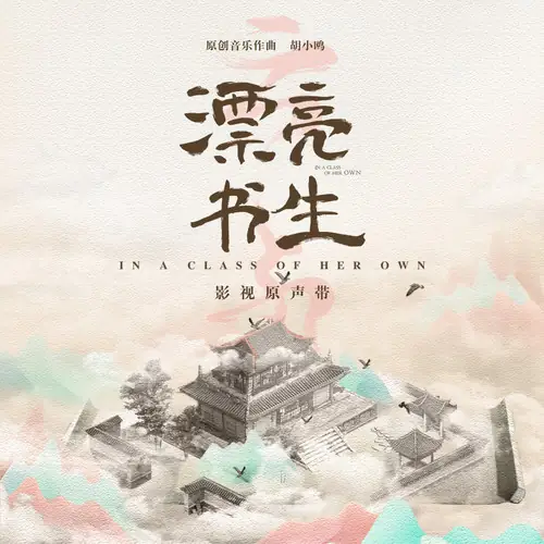 Smile In The Clouds云中笑(Yun Zhong Xiao) In a Class of Her Own OST By Gogo Gou Xueying勾雪莹