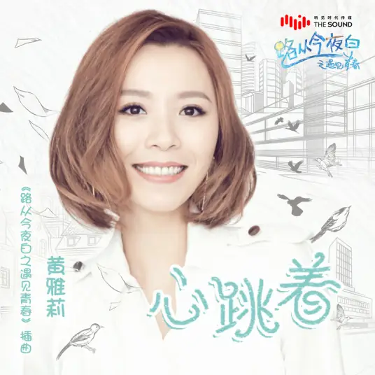 Heart Beating心跳着(Xin Tiao Zhe) The Endless Love OST By Huang Yali黄雅莉