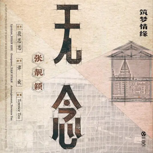 Thoughtless无念(Wu Nian) The Great Craftsman OST By Jane Zhang张靓颖
