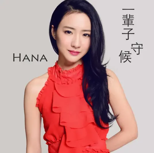 Lifetime Waiting一辈子守候(Yi Bei Zi Shou Hou) The Princess Wei Young OST By Hana Kuk菊梓乔