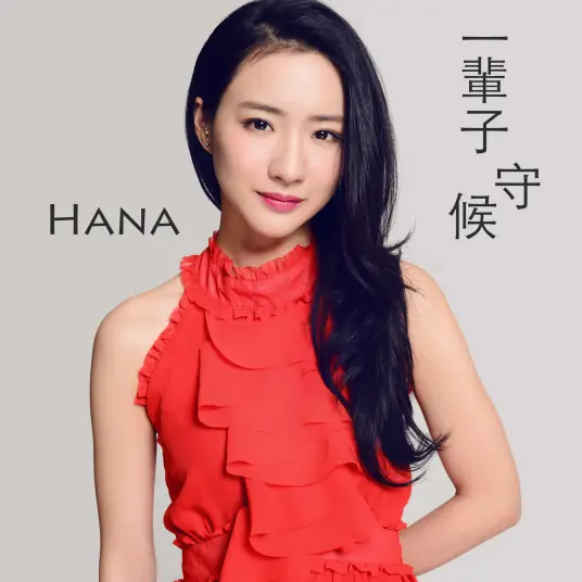 Lifetime Waiting一辈子守候(Yi Bei Zi Shou Hou) The Princess Wei Young OST By Hana Kuk菊梓乔