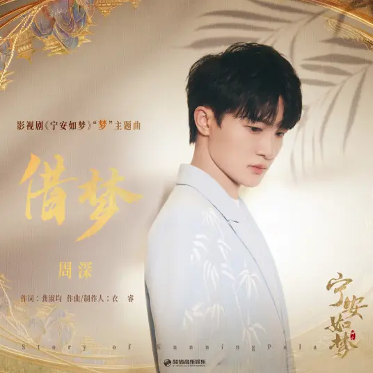 Borrow a Dream借梦(Jie Meng) Story of Kunning Palace OST By Zhou Shen周深