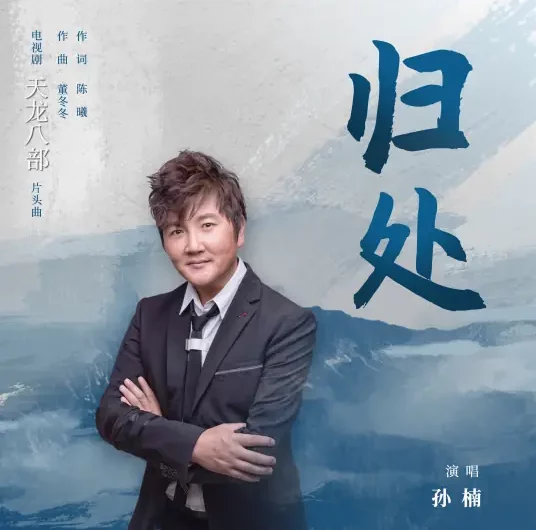 Place To Return To归处(Gui Chu) Demi-Gods and Semi-Devils OST By Sun Nan孙楠