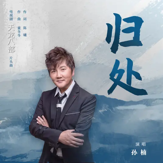 Place To Return To归处(Gui Chu) Demi-Gods and Semi-Devils OST By Sun Nan孙楠