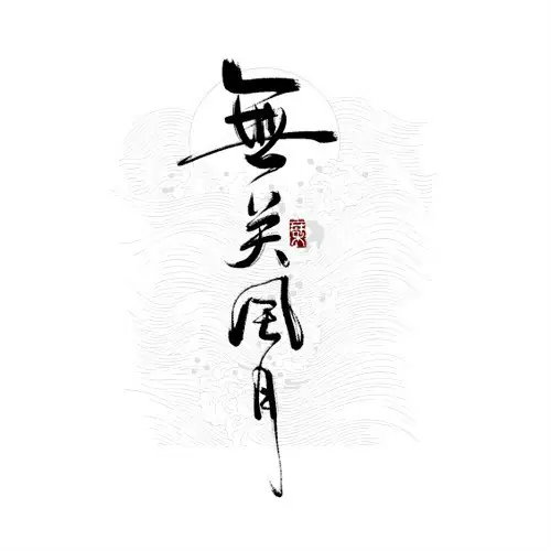 Nothing To Do With Romance无关风月(Wu Guan Feng Yue) By Audio Monster音频怪物 & HITA