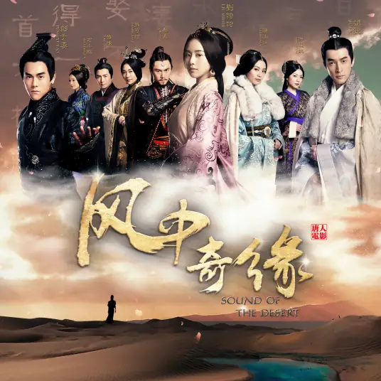 Courage of Giving Up有一种勇气叫放弃(You Yi Zhong Yong Qi Jiao Fang Qi) Sound of the Desert OST By Della Ding Dang丁当