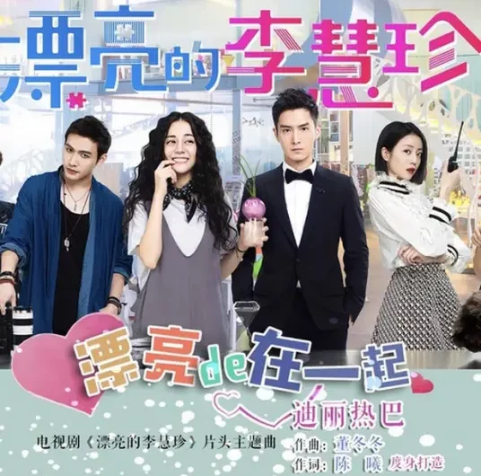 Be Together Without Worries漂亮的在一起(Piao Liang De Zai Yi Qi) Pretty Li Hui Zhen OST By Dilraba Dilmurat迪丽热巴