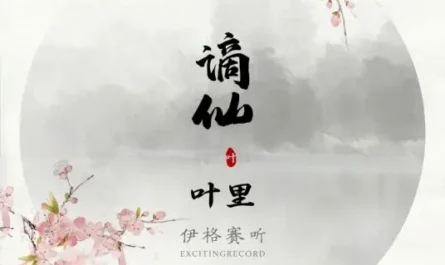 Fallen Fairy谪仙(Zhe Xian) By Ye Li叶里 & Exciting伊格赛听