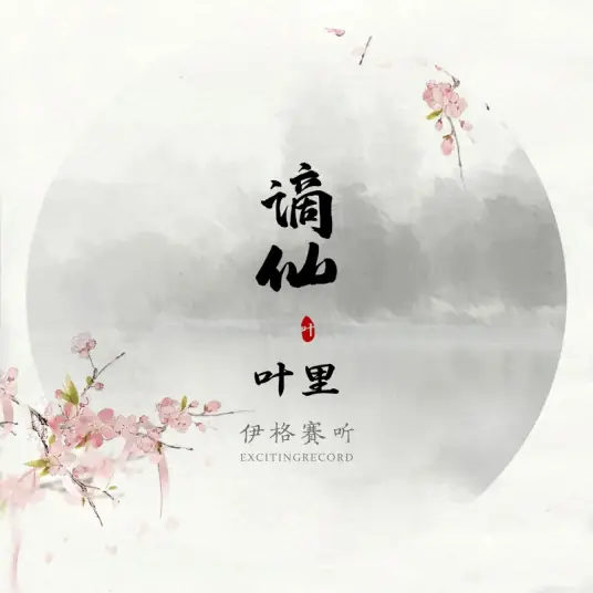 Fallen Fairy谪仙(Zhe Xian) By Ye Li叶里 & Exciting伊格赛听