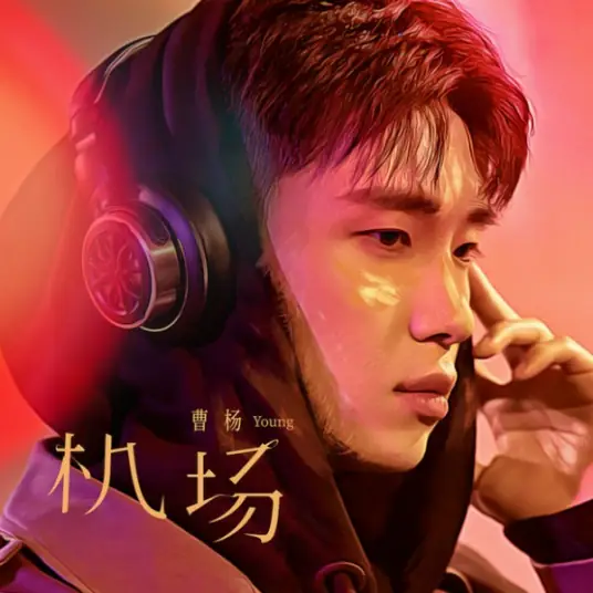 Till We Meet Again机场(Ji Chang) By Young曹杨