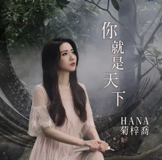 You Are The World你就是天下(Ni Jiu Shi Tian Xia) Heavenly Sword and Dragon Saber OST By Hana Kuk菊梓乔