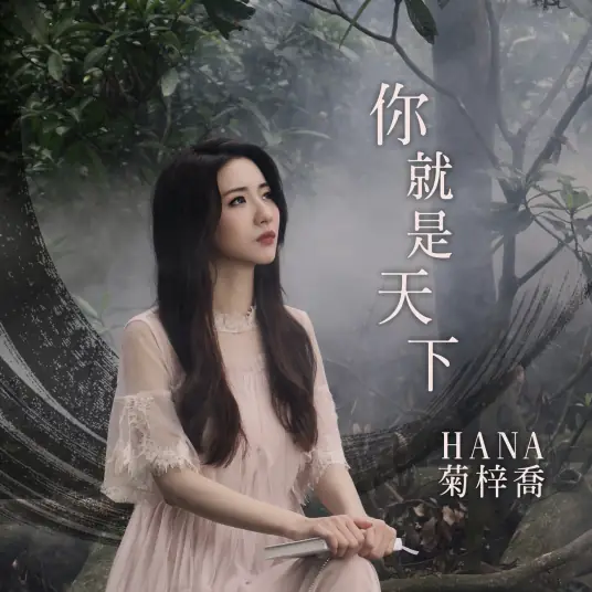 You Are The World你就是天下(Ni Jiu Shi Tian Xia) Heavenly Sword and Dragon Saber OST By Hana Kuk菊梓乔