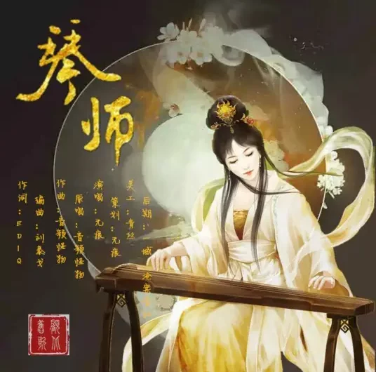 A Stringed Instrument Player琴师(Qin Shi) By Audio Monster音频怪物