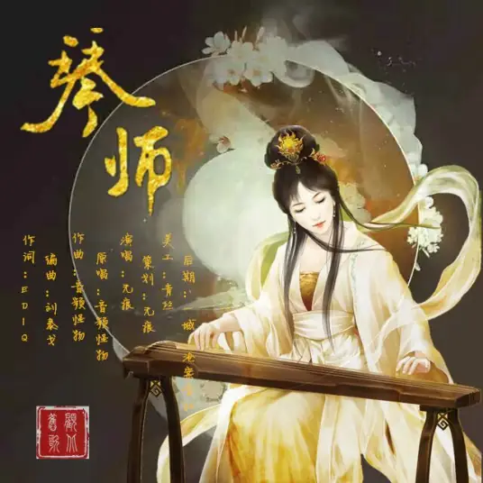 A Stringed Instrument Player琴师(Qin Shi) By Audio Monster音频怪物