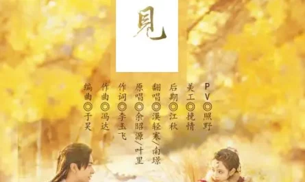 First Encounter初见(Chu Jian) Good Bye, My Princess OST By Ye Li叶里 & Yu Zhaoyuan余昭源