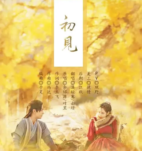 First Encounter初见(Chu Jian) Good Bye, My Princess OST By Ye Li叶里 & Yu Zhaoyuan余昭源