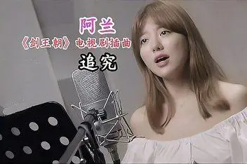 Taken Seriously追究(Zhui Jiu) Sword Dynasty OST By Alan Dawa Dolma阿兰