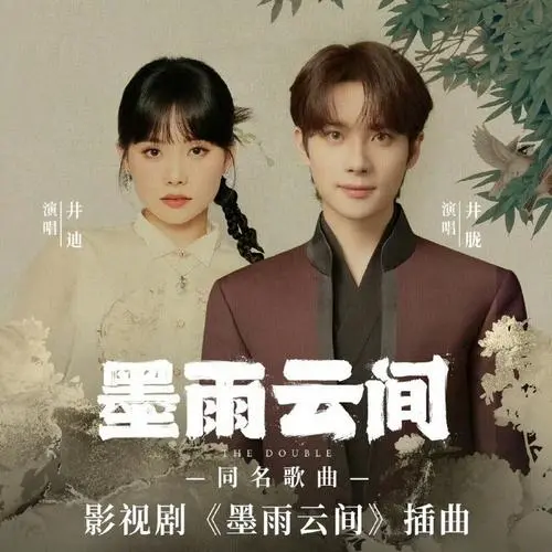 Among Ink Rain and Clouds墨雨云间(Mo Yu Yun Jian) The Double OST By Jing Long井胧 & Jing Di井迪