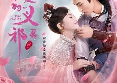 Love Word Calamity爱字劫(Ai Zi Jie) My Dear Destiny OST By Dong Zhen董真 & Ryan Yu Feng余枫