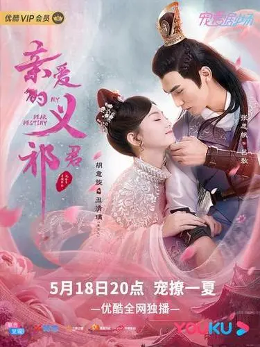 Love Word Calamity爱字劫(Ai Zi Jie) My Dear Destiny OST By Dong Zhen董真 & Ryan Yu Feng余枫