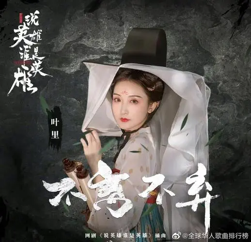 Never Give Up不离不弃(Bu Li Bu Qi) Heroes OST By Ye Li叶里