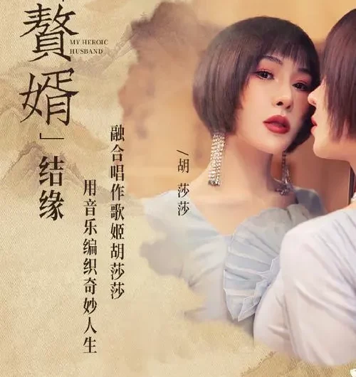 Farewell to Dongda别董大(Bie Dong Da) My Heroic Husband OST By Apple Hu Shasha胡莎莎